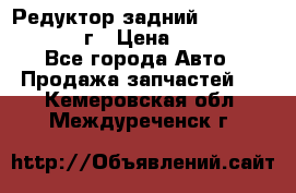 Редуктор задний Nisan Patrol 2012г › Цена ­ 30 000 - Все города Авто » Продажа запчастей   . Кемеровская обл.,Междуреченск г.